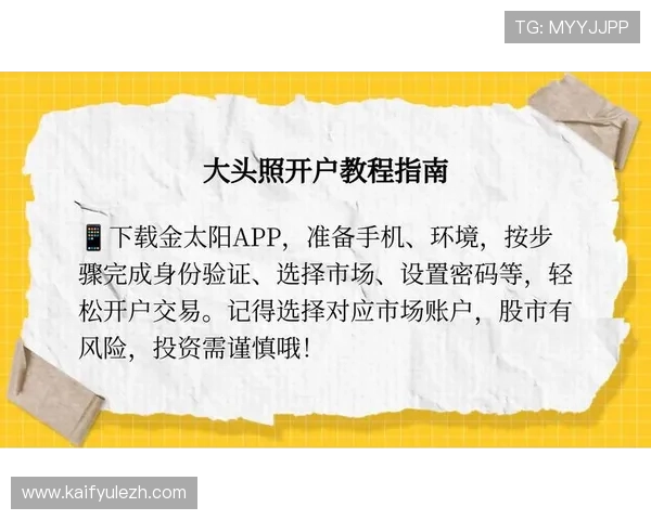 凯发开户流程图片大全图文教程，详细解析开户流程中的每个操作细节