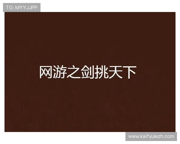 如何通过K8官方网站下载安装游戏客户端，确保安全无病毒的完整流程