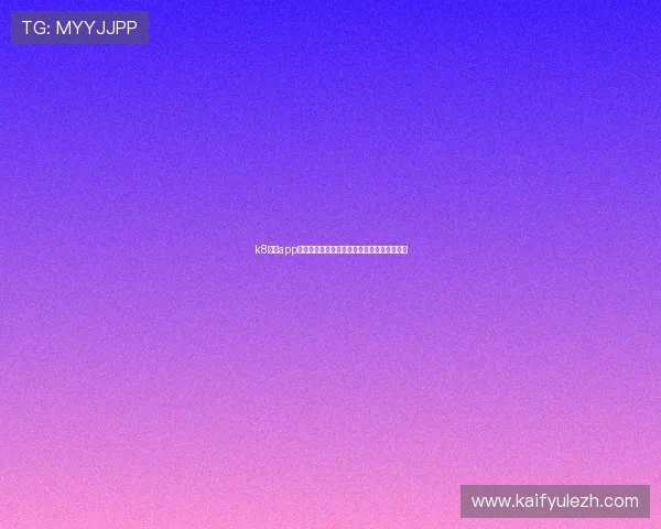 k8游戏app在世界杯期间的精彩赛事分析与竞猜玩法介绍 k8游戏app在世界杯期间的精彩赛事分析与竞猜玩法介绍